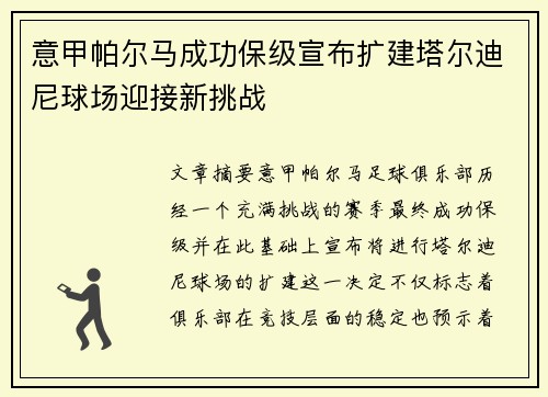 意甲帕尔马成功保级宣布扩建塔尔迪尼球场迎接新挑战