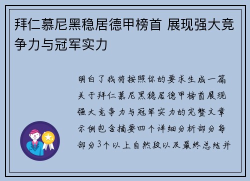 拜仁慕尼黑稳居德甲榜首 展现强大竞争力与冠军实力 拜仁慕尼黑稳居德甲榜首 展现强大竞争力与冠军实力