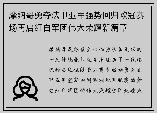 摩纳哥勇夺法甲亚军强势回归欧冠赛场再启红白军团伟大荣耀新篇章 摩纳哥勇夺法甲亚军强势回归欧冠赛场再启红白军团伟大荣耀新篇章