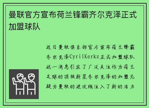曼联官方宣布荷兰锋霸齐尔克泽正式加盟球队