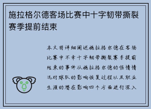施拉格尔德客场比赛中十字韧带撕裂赛季提前结束 施拉格尔德客场比赛中十字韧带撕裂赛季提前结束