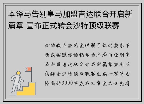 本泽马告别皇马加盟吉达联合开启新篇章 宣布正式转会沙特顶级联赛 本泽马告别皇马加盟吉达联合开启新篇章 宣布正式转会沙特顶级联赛