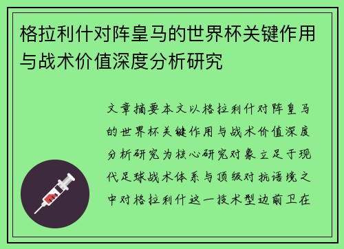 格拉利什对阵皇马的世界杯关键作用与战术价值深度分析研究