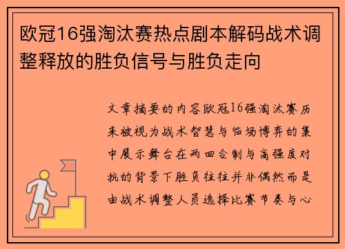 欧冠16强淘汰赛热点剧本解码战术调整释放的胜负信号与胜负走向