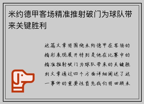 米约德甲客场精准推射破门为球队带来关键胜利